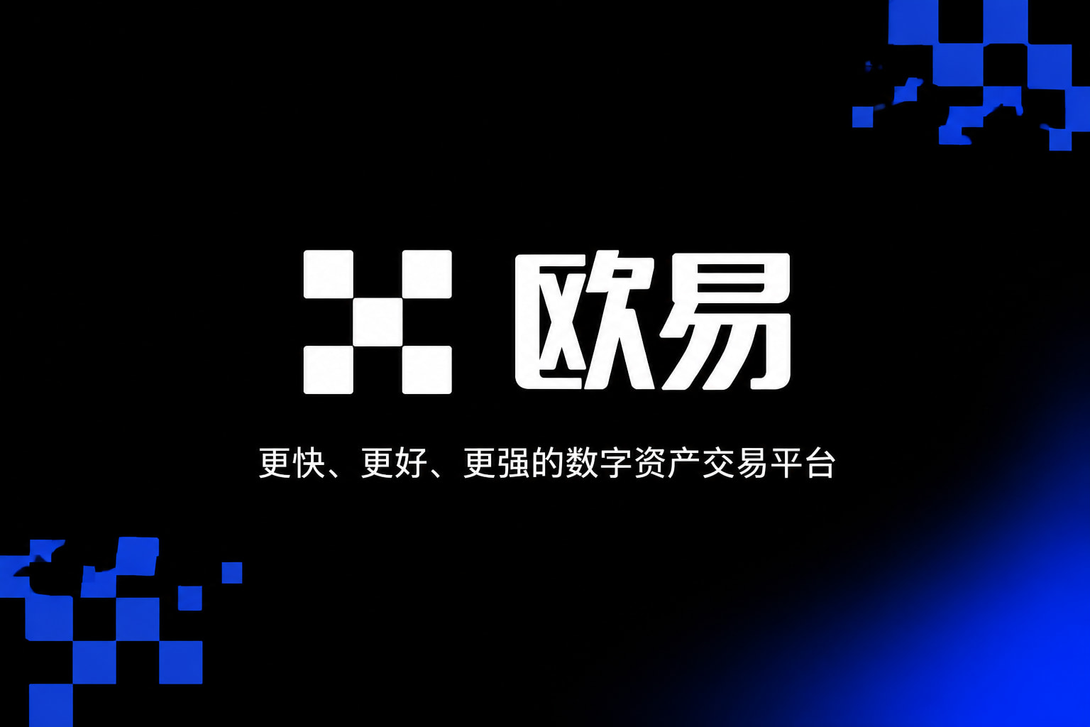 欧交易所app官网登录客户端